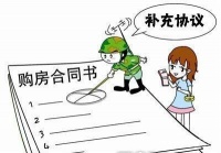 买房补充协议中的7个条款 这些缺一不可!