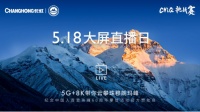 长虹8K电视云攀珠峰，开启极限16小时超长直播
