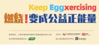 三棵树传递“一个鸡蛋的暴走”公益正能量