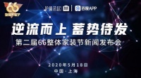 逆流而上,蓄势待发:沪尚茗居第二届66整装节新闻发布会成功举