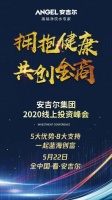 疫情过后做什么最合适？安吉尔集团线上峰会告诉你