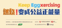 加入三棵树“一个鸡蛋的暴走”线上公益挑战赛,燃烧你的卡路里