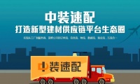 家装供应链平台中装速配获数千万美元B2轮融资