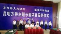 方特宜良项目年内开工,12分钟车程之外的石林几许荣光?