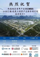 龙泉工投首单产业园CMBS成功发行 发行总额5.27亿元