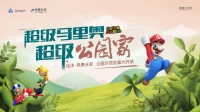 风景长安 | 5月23日,超级马里奥游园会震撼来袭!