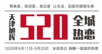 万人参与,全城喊话,天津旭辉点燃一座城市的爱意