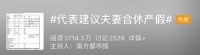 “建议夫妻合休产假”冲上热搜