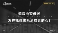 消费欲望低迷,怎样抓住佛系消费者的心?