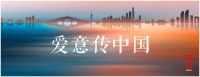 520爱意传中国 | 深耕西南，融信与你山海共相伴