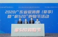 2020广东省促消费(夏季)暨“家520”购物节在深圳启动