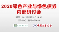 2020绿色产业与绿色债券研讨会召开,助力绿色产业拥抱绿色金