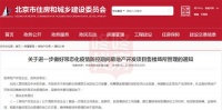 北京住建委:售楼处不得举办现场推介,鼓励直播卖房、线上签约