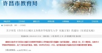 重磅!许昌民办学校将摇号入学,学区房要变为学位房