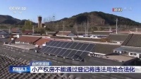 重磅!关于小产权房,自然资源部发话了!