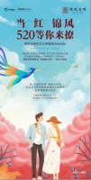 锦凤合鸣 520 土味情话|不想取标题了,只想娶你