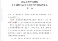 紧急通知!普通高中招生范围调整,商丘市一高不再面向全市招生