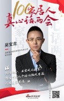 真心话两会 | 富森美吴宝龙：期待“家生活”塑造