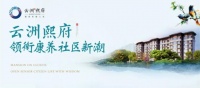 云洲熙府,内蒙了不起的康养生活