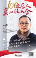 真心话两会—仲刚：探索发展新机遇，助推产业商贸新变革