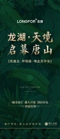 龙湖首进唐山 新品案名首发