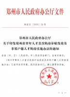 河南省郑州市:非本地户籍大学生买房时不再审查社保和个税