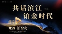 共话滨江铂金时代|覃明达:从牛家的商业择址观,论投资破局之道