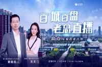 直播回顾 近千人在线火热围观 渭南富力城总经理 权威推荐好房
