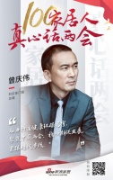 真心话两会—曾庆伟：聚焦两会，紧跟时代步伐