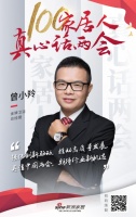 真心话两会—曾小羚：强化创新，推动高质量发展