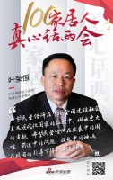 真心话两会—叶荣恒：民营经济为国家建设贡献力量