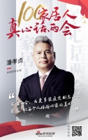 真心话两会—潘孝贞：为更多家庭定制高品质家居