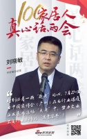 真心话两会—刘晓敏：努力交出不负行业期待的“满意答卷