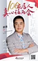 真心话两会—曾勇：为建设美好人居，塑造幸福生活而努力