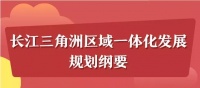 深耕长三角,盐城在国家战略中谋篇布局!