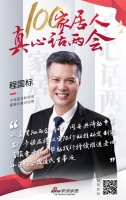 真心话两会—程国标：贯彻两会精神，同舟共济助市复苏