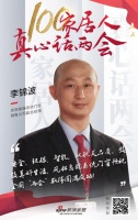 真心话两会—李锦波:以航天品质，致敬美好生活