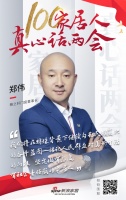 真心话两会 | 雅之轩门窗郑伟：坚定做有社会责任感家居人