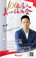 真心话两会—徐伟：期待地板行业更多利好消息传来！