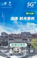 联通5G带您云游贵州 穿越时空享受美妙“时光” ——清镇·时光贵州直播启动！