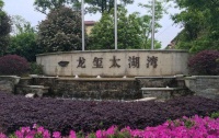 宜兴【龙玺太湖湾】别墅售楼处电话!售楼处位置价格面积【官网】
