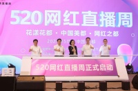 花漾花都!网红之都!5•20中国美都直播电商周取得圆满成功