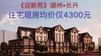 湖州迎新苑——上海周边最便宜的住宅,单价4300,白菜价!