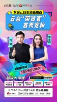云台“带货官”首秀实力宠粉 万元红包雨 等你来抢