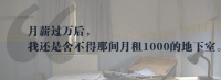 月薪过万后  我还是舍不得那间月租1000的地下室