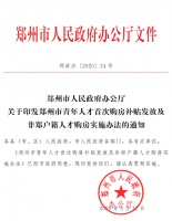 郑州对人才发放购房补贴，不再对非郑户籍人才购房审查个税、社保