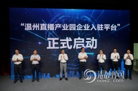 打造一站式直播运营!温州首个直播产业园即将诞生