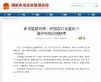市场监管总局回应头盔价格暴涨……