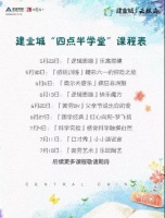 建业城“四点半学堂”课程表