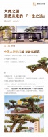 [旗滨玖玺]大师之园 洞悉未来的一生之选